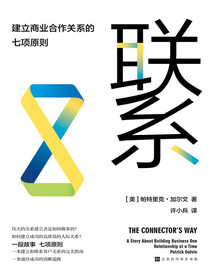 联系：建立商业合作关系的七项原则