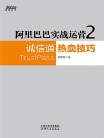 阿里巴巴实战运营2：诚信通热卖技巧