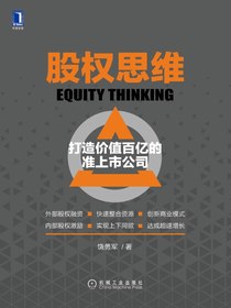 股权思维：打造价值百亿的准上市公司