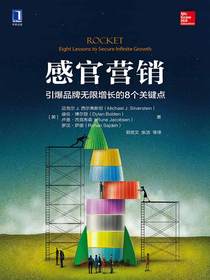 感官营销：引爆品牌无限增长的8个关键点
