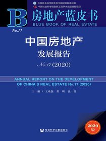 中国房地产发展报告No.17（2020）（房地产蓝皮书）