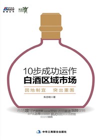 10步成功运作白酒区域市场