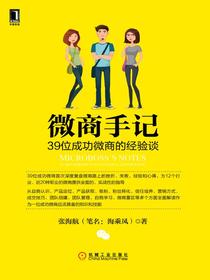 微商手记：39位成功微商的经验谈