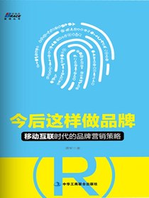 今后这样做品牌：移动互联时代的品牌营销策略