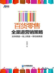百货零售全渠道营销策略