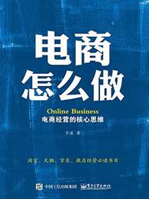 电商怎么做：电商经营的核心思维