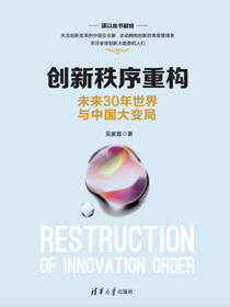 创新秩序重构：未来30年世界与中国大变局