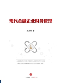 现代金融企业财务管理