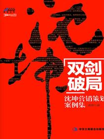 双剑破局：沈坤营销策划案例集