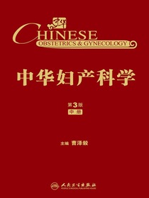 中华妇产科学：第3版（中册）