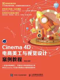 Cinema4D电商美工与视觉设计案例教程
