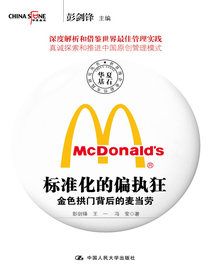 标准化的偏执狂：金色拱门背后的麦当劳