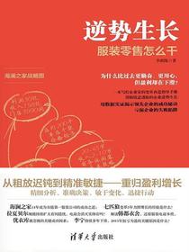 逆势生长：服装零售怎么干