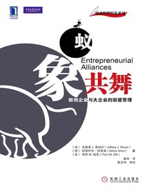 蚁象共舞：新创企业与大企业的联盟管理