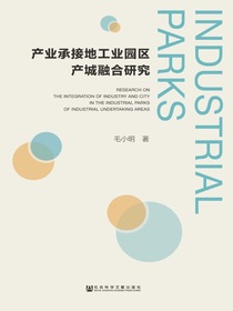 产业承接地工业园区产城融合研究