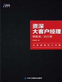 资深大客户经理：策略准，执行狠