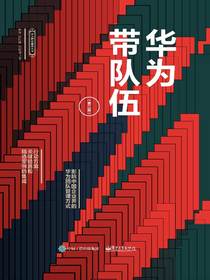 华为带队伍（第二版）