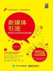 新媒体引流：移动社交微电商实战秘籍