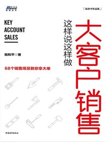 大客户销售这样说这样做