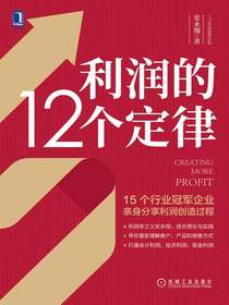 利润的12个定律