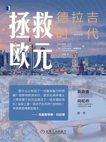拯救欧元：德拉吉时代