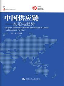 中国供应链：前沿与趋势