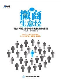 微商生意经：真实再现33个成功案例操作全程