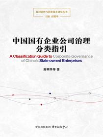 中国国有企业公司治理分类指引