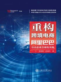 重构跨境电商：阿里巴巴中小企业全球化实践