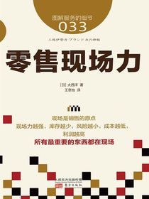 服务的细节033：零售现场力