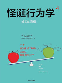 怪诞行为学.4，诚实的真相