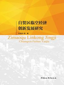 自贸区临空经济创新发展研究