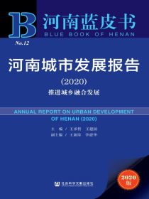 河南城市发展报告（2020）：推进城乡融合发展（河南蓝皮书）
