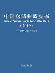 中国仓储业蓝皮书（2019）