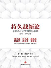 持久战新论：新常态下的中国增长战略