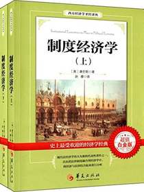 制度经济学：全2册