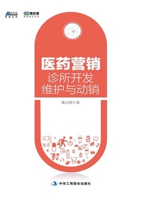 医药营销：诊所开发、维护与动销