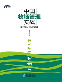 中国牧场管理实战：畜牧业、乳业必读
