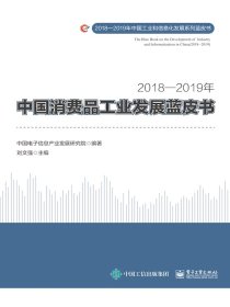 2018—2019年中国消费品工业发展蓝皮书
