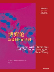 博弈论：决策致胜的法则