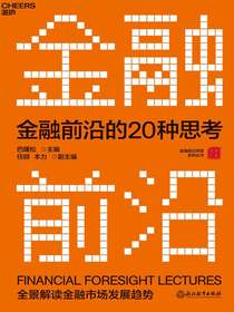金融前沿的20种思考