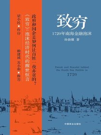 致穷：1720年南海金融泡沫