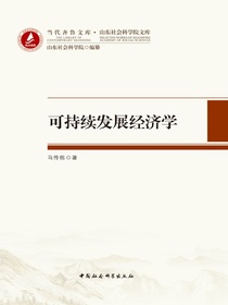 可持续发展经济学