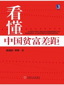 看懂中国贫富差距