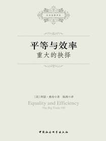 平等与效率：重大的抉择