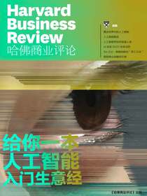给你一本人工智能入门生意经（哈佛商业评论增刊）
