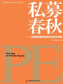 私募春秋：全国顶级期货投资机构运作思路