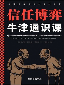 牛津通识课：信任博弈