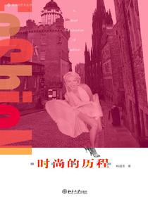 时尚的历程