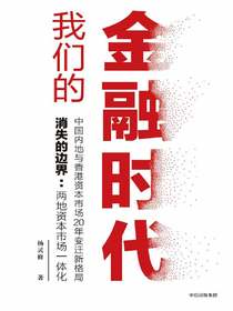 我们的金融时代